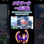 【ルナアーラ】ザシアンのフィールド効果なしで1人討伐!!! #ポケモンgo #pokemongo #shorts