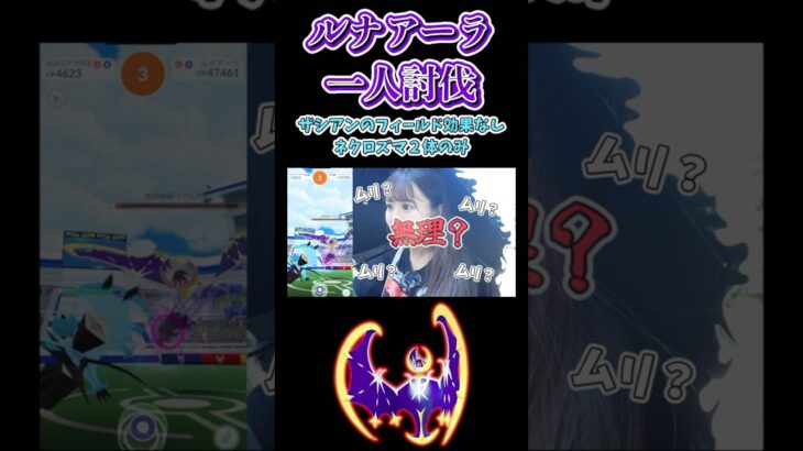 【ルナアーラ】ザシアンのフィールド効果なしで1人討伐!!! #ポケモンgo #pokemongo #shorts