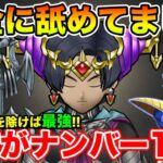 【ドラクエウォーク】これは完全に舐めてた…とんでも無いバケモンが生まれてしまいましたｗｗｗ【DQW】