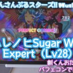 【あんスタ Music】ハレノヒSugar Wave 難易度Expert（Lv28）遊んでみたよ【創くんHBD☕】