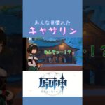 【原神】プレイヤーお馴染みのキャサリン #gameplay #原神 #genshinimpact #genshin #gaming #初心者 #ゲーム #ゲーム実況 #fyp #fypシ゚viral