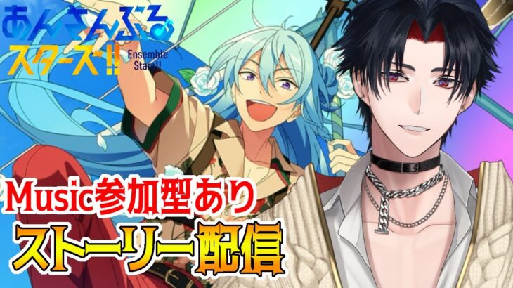 【イヤホン推奨】参加型あり：あんスタにハマった男のストーリー配信：68【 #vtuber 】【 #あんスタ 】【雑談】