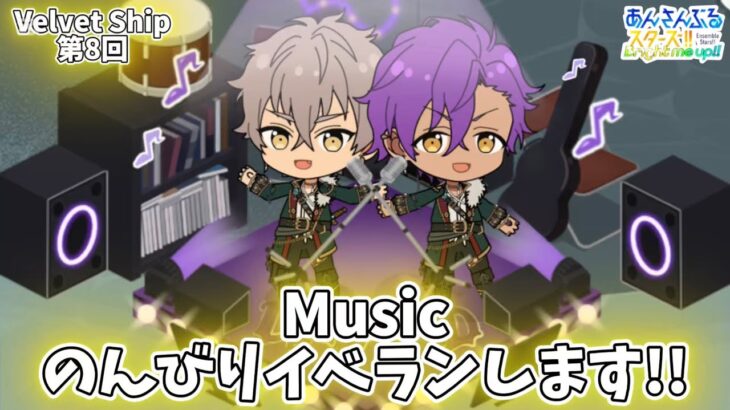 【あんスタ】２枠目　時間とPCの調子と回線状態が許す限り野良あんライでイベラン！／感謝祭！幻に眠るVelvet Ship 第8回【イベラン】