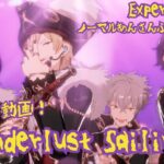 【あんスタ!! Music】UNDEAD箱イベお疲れ様記念に『Wanderlust Sailing』のエキスパをしてみた件🏴‍☠️🦇【プレイ動画】