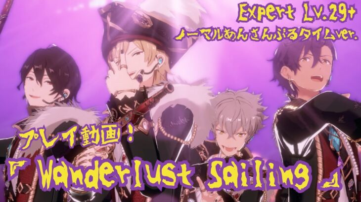 【あんスタ!! Music】UNDEAD箱イベお疲れ様記念に『Wanderlust Sailing』のエキスパをしてみた件🏴‍☠️🦇【プレイ動画】
