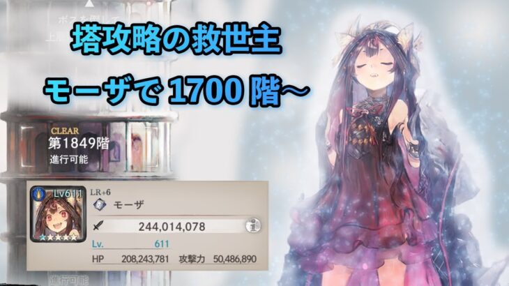 【メメントモリ】塔攻略の救世主、モーザ！