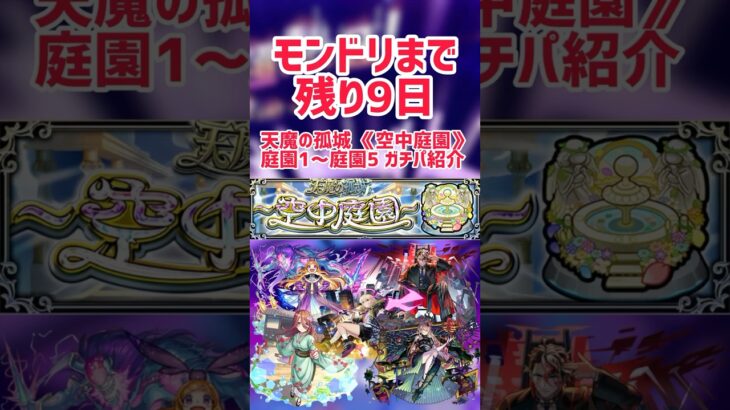 【モンドリ直前】天魔の孤城《空中庭園》庭園1〜庭園5ガチパ紹介【モンスト】#モンスト #モンスターストライク #庭園