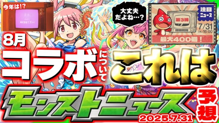 【モンスト】※オーブ最大400個配布が来るのか！？《昭和百年のモンスターストライク》夏キャンペーン第3弾は注目ニュース！8月コラボについても！【去年の振り返り&次回のモンストニュース[7/31]予想】