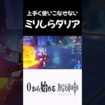 【原神】上手に使いこなせないお試しダリアｗ #原神 #genshinimpact  #shorts