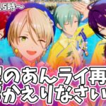 【あんスタ】あんライ再開おめでとうございます！待ってました！【ファン活】