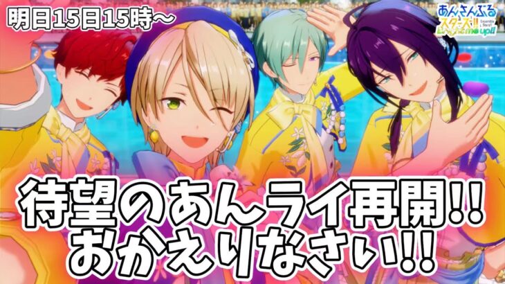 【あんスタ】あんライ再開おめでとうございます！待ってました！【ファン活】