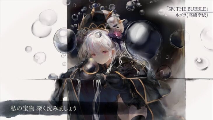 【MV】XIV. THE BUBBLE（Song by ネブラ(高橋李依)）(フル音源Ver.)【メメントモリ】