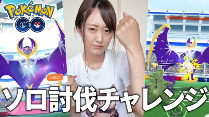 ルナアーラ、ソロ討伐できるの？【ポケモンGO】
