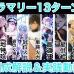 【FGO】 ステラマリー13ターン攻略＆解説動画