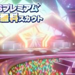 (スカウト) ESプレミアム 34勝目 [あんスタMusic]