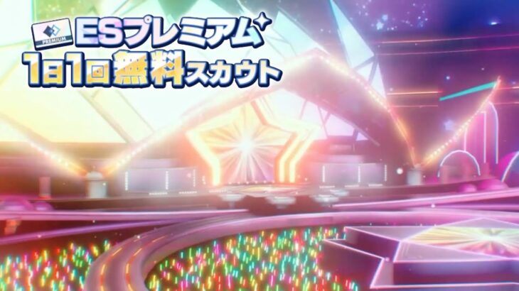 (スカウト) ESプレミアム 34勝目 [あんスタMusic]