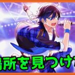 初見あんスタ！氷鷹北斗の居場所はトリスタしかない！【メインストーリー第ニ部/実況プレイ#3】