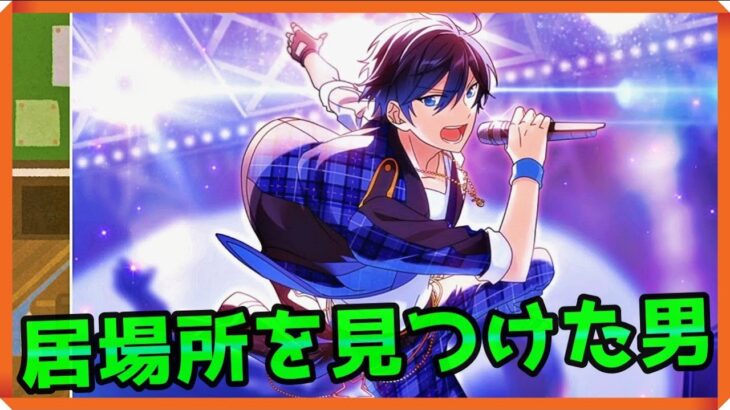 初見あんスタ！氷鷹北斗の居場所はトリスタしかない！【メインストーリー第ニ部/実況プレイ#3】