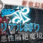 【Fate/Grand Orderメモリアル縛り 1.5部編】『悪性隔絶魔境 新宿 』をざっすぉりと攻略する。3日目