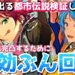 【あんスタ】公開収録！推しイベ完凸するので今夜、都市伝説を駆使して特効ガチャぶん回します！！！【あんスタガチャ】【あんさんぶるスターズ】