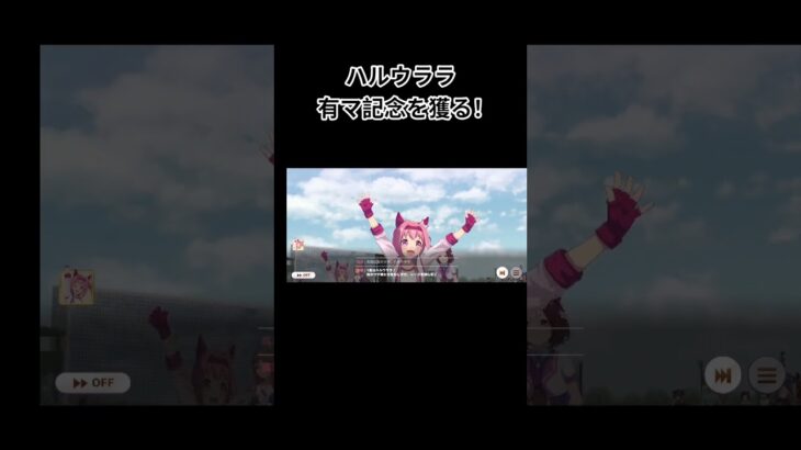 今更ですがウララで有マ記念勝利！　#ウマ娘 #ウマ娘プリティーダービー #ハルウララ #umamusume #ゲーム #Arimakinnen