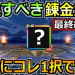 【ドラクエウォーク】錬金武器で交換すべきオススメ最終結論！持ち帰りはコレ1択です！