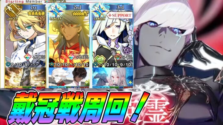 【FGO】ランサー戴冠戦やるぞー！
