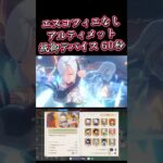 【原神】幽境の激戦 アルティメット 統御デバイス エスコフィエなしスカーク 60秒 #原神 #genshinimpact