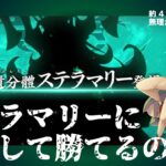 【 #fgo 】ネタバレ注意！ステラマリーを攻略、できる…？？