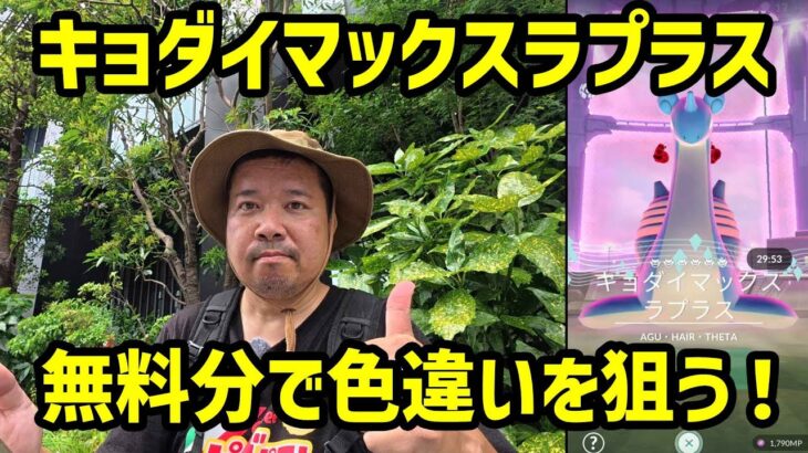 【ポケモンGO】無料分で色違いを狙う！キョダイマックスラプラスのマックスバトルデイ in 大宮駅西口