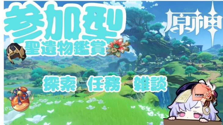 [原神]　参加型　聖遺物鑑賞するどー！　誰でも大歓迎！　#原神 #参加型 #genshin #ゲーム配信