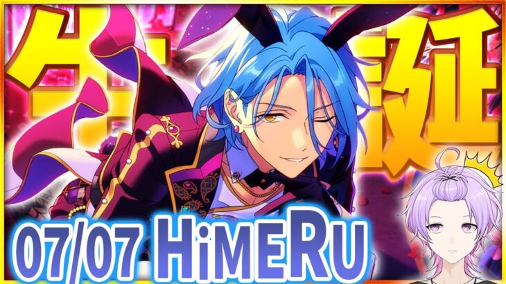 【#あんスタ】HiMERUの生誕祭！Crazy:Bの楽曲を全部やるべきだってHiMERUもそう思います【#あんさんぶるスターズ #52 / #枢らす/ #個人vtuber 】