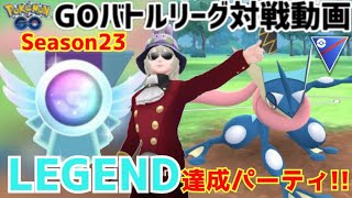 【GBL対戦動画】S23レジェンド達成パーティ!!【ポケモンGO】