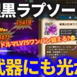 【ドラクエウォーク】覚醒した黒ラプソーンがあれば旧武器でもワンパンイケる！？竜の女王のツメでドルマLV75周回してみた結果！！【地図】