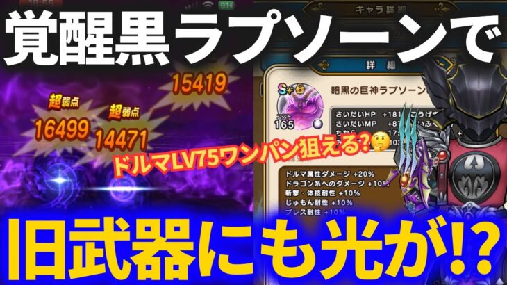 【ドラクエウォーク】覚醒した黒ラプソーンがあれば旧武器でもワンパンイケる！？竜の女王のツメでドルマLV75周回してみた結果！！【地図】