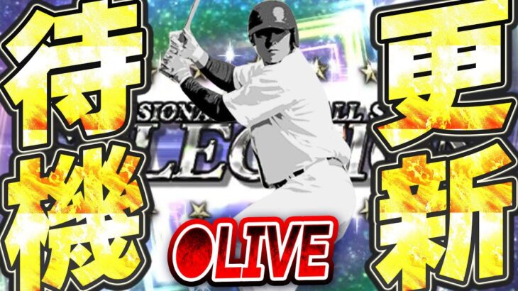 【生放送】今日は繋ぎ更新が濃厚か？WSやセレクション他サプライズの可能性はある！？一応更新待機しておこう生放送【プロスピA】