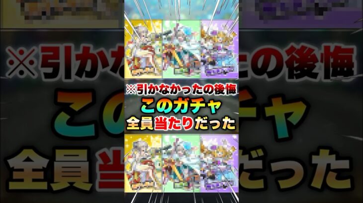 【モンスト】このガチャ今振り返ったら引かないといけないやつだった… #shorts