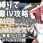 【Fate/Grand Order】夜活コラボ　人生縛りでリア友と奏章Ⅳを攻略する昭和生まれアラフォーＪＫマスター　第１９歌～　※ネタバレ注意【雑談/JPVtuber/バ美肉】