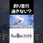 【原神】釣りが嫌すぎる奴ｗ #原神 #genshinimpact  #shorts