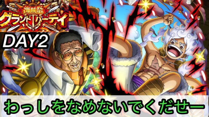 [OPTC]第35回グランドパーティー２日目！黄猿リーダーはここまで恐ろしいことになるとは…[OPTC][グランドパーティー]
