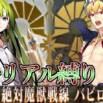 【Fate/Grand Orderメモリアル縛り】第七特異点『絶対魔獣戦線 バビロニア』をどっさり攻略する。5日目