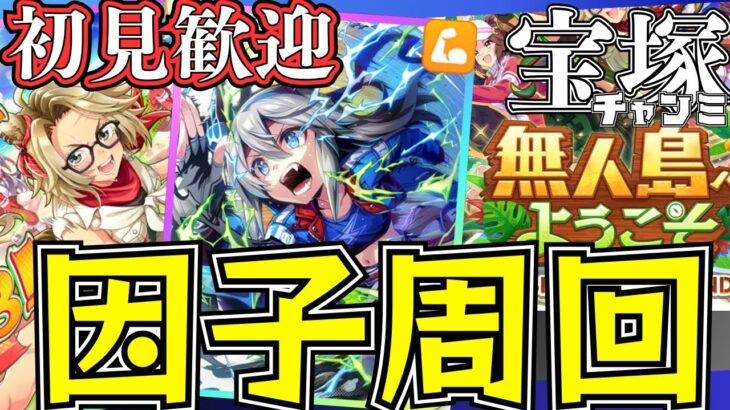 【ウマ娘】新シナリオで因子周回！まずは赤先行因子☆3を揃えていこー！/ガチャは7日に2天まで回す予定/出走予定メンバー：秋タマ・ハロドット・ジェンティルドンナ