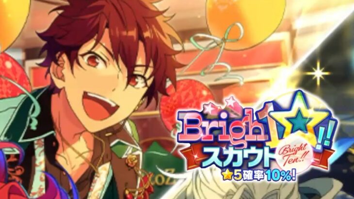 (10周年) Brigh10スカウト [あんスタMusic]