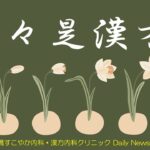 7／10　日々是漢方「メメントモリだよ人生は」　#漢方 #外科 #がん #免疫 ＃美容