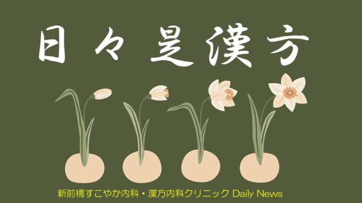 7／10　日々是漢方「メメントモリだよ人生は」　#漢方 #外科 #がん #免疫 ＃美容