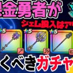 【ドラクエウォーク】８ReWALKガチャ出揃う!!八竜神は?リーザスの杖?やっぱり翼斧?竜神王の杖?しんぴの水晶は?無課金勇者が今引くべきガチャは??ジェム投入はアリなのか!?