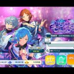 【あんさんぶるスターズ！！Music】ひさしイベ、19時半まで