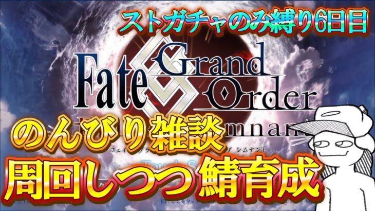 【FGO】下総国クリアを目指して！のんびり雑談しながら周回&鯖育成をする朝活配信！【雑談】【ネタバレ注意！】