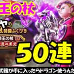 【ドラクエウォーク】竜神王の杖ガチャを50連回します