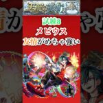 【メビウス】 試練8でメビウスの友情がめちゃ強い【モンスト】#shorts